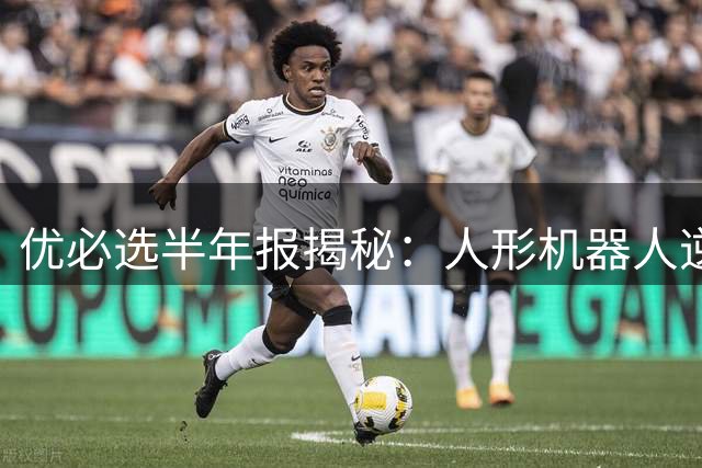 优必选半年报揭秘：人形机器人逆势增长的商业闭环
