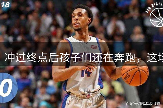冲过终点后孩子们还在奔跑，这场少儿跑将竞技和快乐真正融合