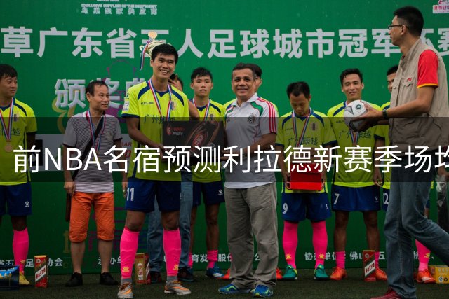 前NBA名宿预测利拉德新赛季场均得分将大幅下滑