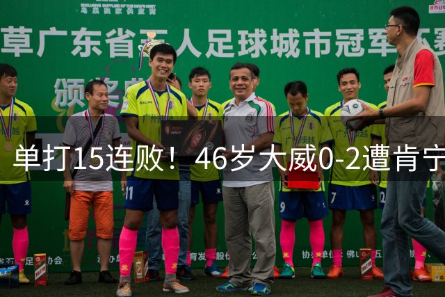 单打15连败！46岁大威0-2遭肯宁横扫一轮游 长达7年美网不胜
