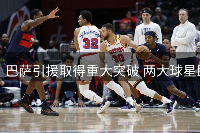 巴萨引援取得重大突破 两大球星即将加盟