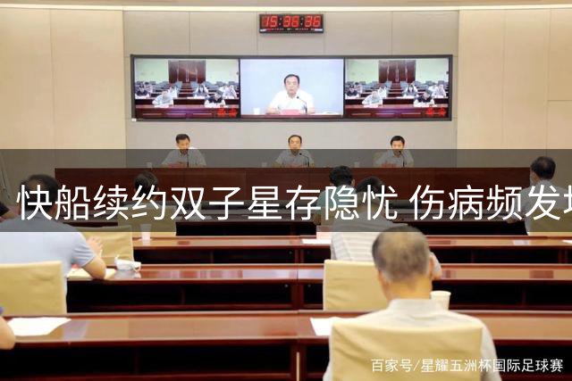 快船续约双子星存隐忧 伤病频发埋下隐患