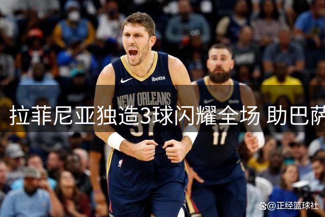 拉菲尼亚独造3球闪耀全场 助巴萨5球横扫埃尔切