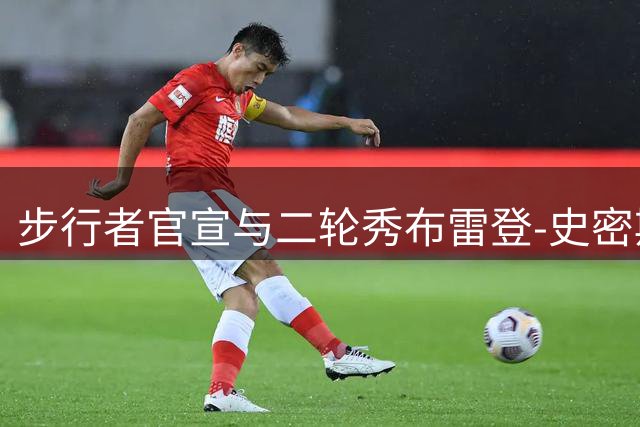 步行者官宣与二轮秀布雷登-史密斯签双向合约