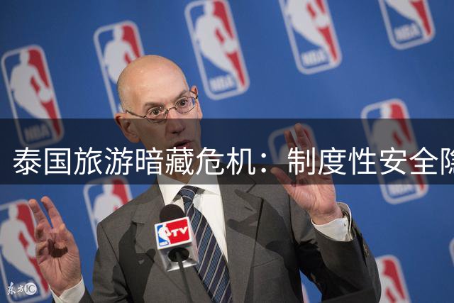 泰国旅游暗藏危机：制度性安全隐患亟待警惕