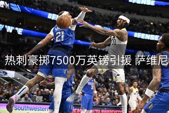 热刺豪掷7500万英镑引援 萨维尼奥转会引发热议