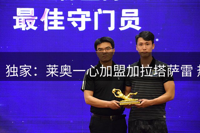 独家：莱奥一心加盟加拉塔萨雷 热刺维拉均遭拒