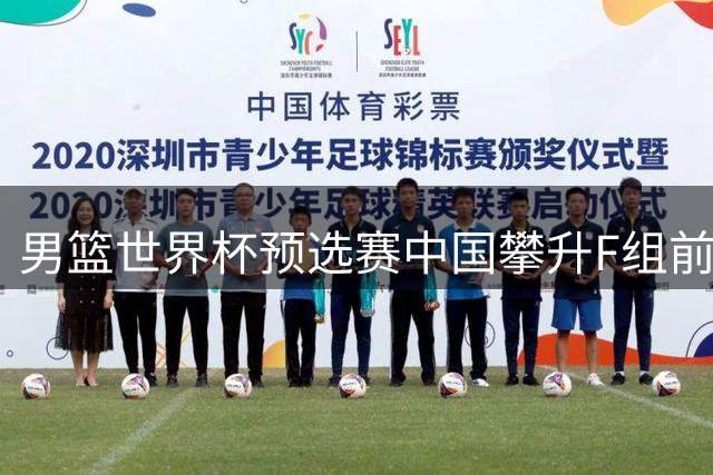 男篮世界杯预选赛中国攀升F组前三 下轮主场对决黎巴嫩成关键战