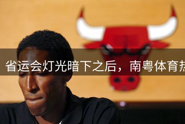 省运会灯光暗下之后，南粤体育热潮依旧昂扬｜上场