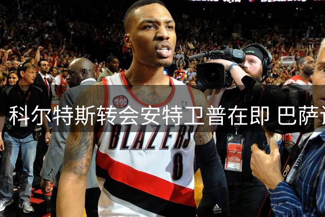 科尔特斯转会安特卫普在即 巴萨设回购条款