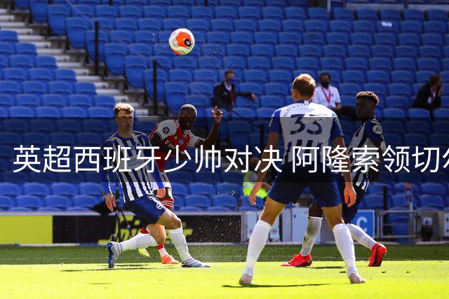 英超西班牙少帅对决 阿隆索领切尔西险胜阿韦洛亚执教的富勒姆