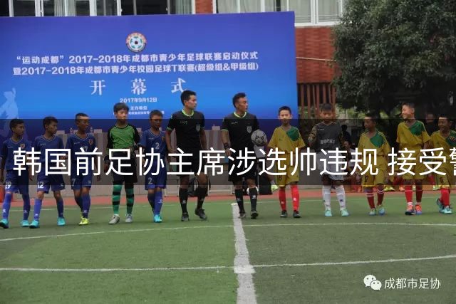 韩国前足协主席涉选帅违规 接受警方长时间调查