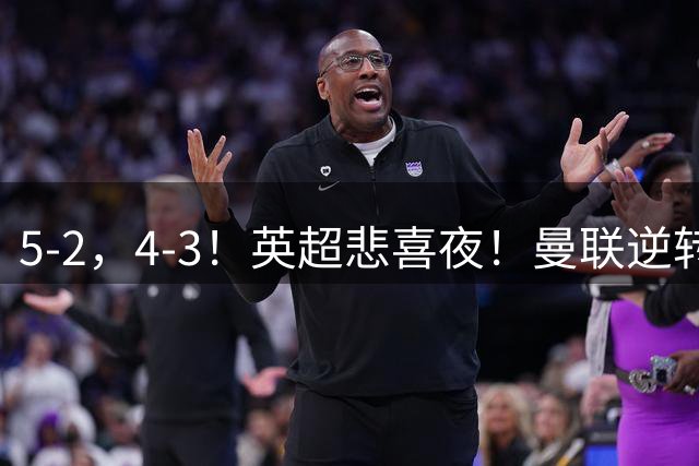 5-2，4-3！英超悲喜夜！曼联逆转，切尔西主场开门红，多纪录刷新
