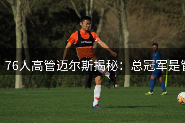 76人高管迈尔斯揭秘：总冠军是管理者的终极追求